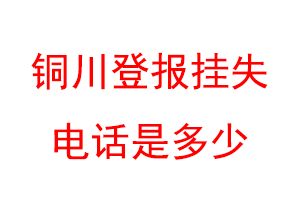 铜川登报挂失电话是多少联系爱起航登报网