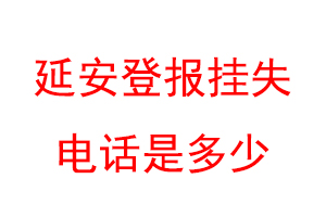延安登报挂失电话是多少联系爱起航登报网