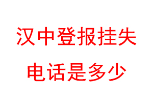 汉中登报挂失电话是多少联系爱起航登报网