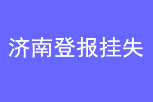 济南登报挂失联系爱起航登报网