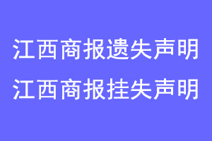 江西商报遗失声明，江西商报挂失声明联系爱起航登报网