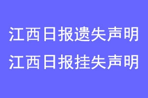 江西日报遗失声明，江西日报挂失声明联系爱起航登报网