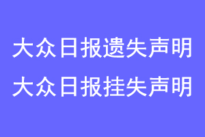 大众日报遗失声明，大众日报挂失声明联系爱起航登报网