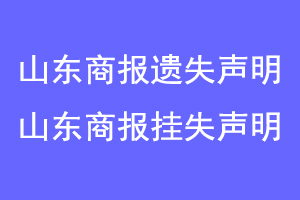 山东商报遗失声明，山东商报挂失声明联系爱起航登报网
