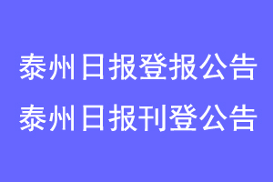 泰州日报登报公告，泰州日报刊登公告联系爱起航登报网