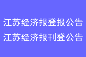 江苏经济报登报公告，江苏经济报刊登公告联系爱起航登报网