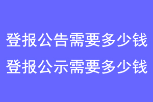 登报公告需要多少钱，登报公示需要多少钱联系爱起航登报网