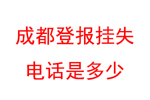 成都登报挂失电话是多少联系爱起航登报网