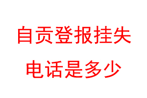 自贡登报挂失电话是多少联系爱起航登报网