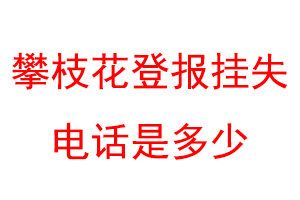 攀枝花登报挂失电话是多少联系爱起航登报网
