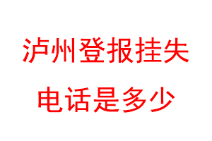 泸州登报挂失电话是多少联系爱起航登报网