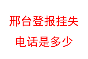 邢台登报挂失电话是多少联系爱起航登报网