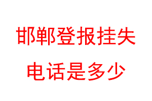 邯郸登报挂失电话是多少联系爱起航登报网