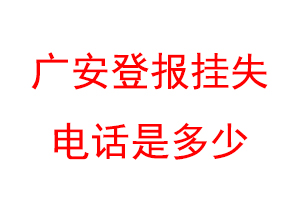 广安登报挂失电话是多少联系爱起航登报网