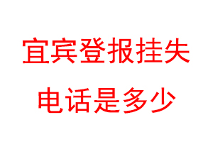 宜宾登报挂失电话是多少联系爱起航登报网