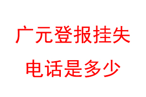 广元登报挂失电话是多少联系爱起航登报网