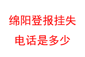 绵阳登报挂失电话是多少联系爱起航登报网