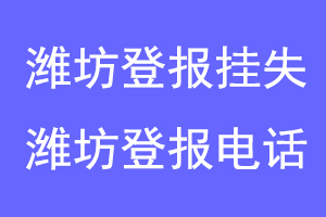 潍坊登报挂失，潍坊登报电话联系爱起航登报网
