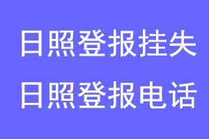 日照登报挂失，日照登报电话联系爱起航登报网