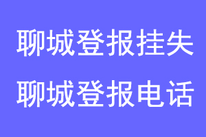聊城登报挂失，聊城登报电话联系爱起航登报网