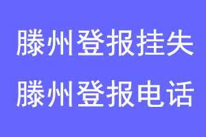滕州登报挂失，滕州登报电话联系爱起航登报网