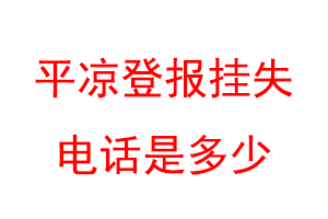 平凉登报挂失电话是多少联系爱起航登报网