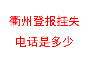 衢州登报挂失电话是多少联系爱起航登报网