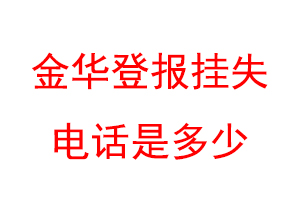 金华登报挂失电话是多少联系爱起航登报网