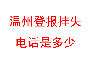 温州登报挂失电话是多少联系爱起航登报网