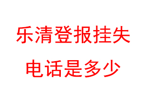 乐清登报挂失电话是多少联系爱起航登报网