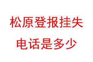 松原登报挂失电话是多少联系爱起航登报网