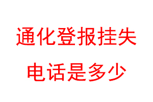 通化登报挂失电话是多少联系爱起航登报网