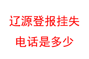 辽源登报挂失电话是多少联系爱起航登报网