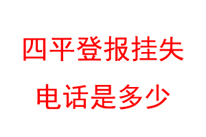 四平登报挂失电话是多少联系爱起航登报网