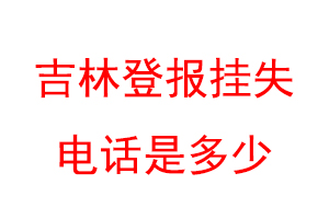 吉林登报挂失电话是多少联系爱起航登报网