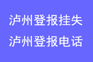 泸州登报挂失，泸州登报电话联系爱起航登报网
