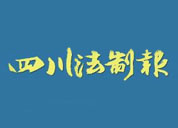 四川法制报登报挂失、登报声明_四川法制报登报电话