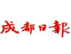 成都日报_成都日报遗失登报_成都日报电话