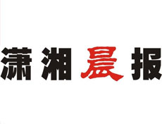 潇湘晨报登报挂失、登报声明_潇湘晨报登报电话