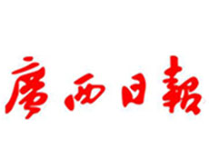 广西日报_广西日报社_广西日报登报电话