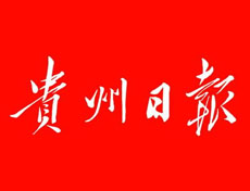 贵州日报_贵州日报社电话_贵州日报登报电话