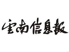 云南信息报登报挂失、云南信息报登报声明找爱起航登报网