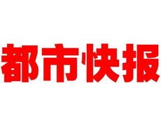 都市快报登报声明、登报挂失找爱起航登报网