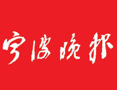 宁波晚报遗失声明、挂失声明找爱起航登报网