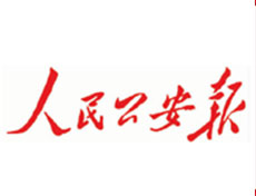 人民公安报登报挂失、登报声明_人民公安报登报电话