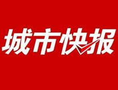 城市快报登报挂失、登报声明找爱起航登报网