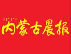 内蒙古晨报登报挂失、登报声明_内蒙古晨报登报电话