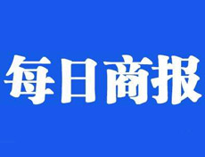 每日商报登报挂失_每日商报登报电话、登报声明