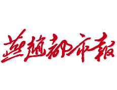 燕赵都市报广告部、广告部电话找爱起航登报网