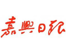 嘉兴日报广告部、广告部电话找爱起航登报网